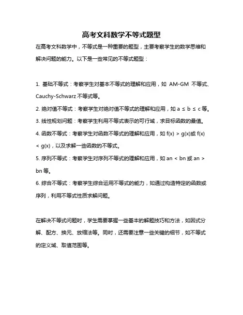 高考文科数学不等式题型