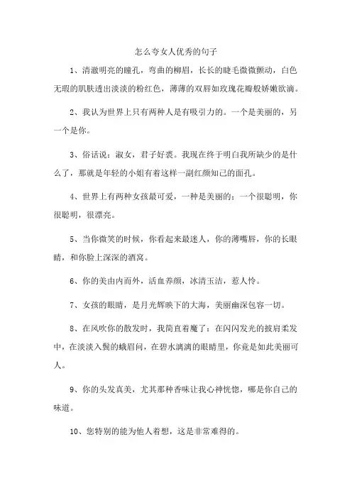 怎么夸女人优秀的句子