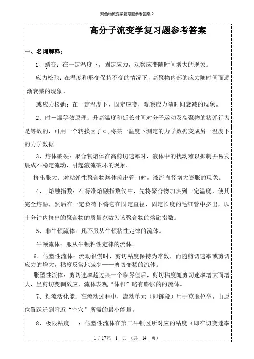 聚合物流变学复习题参考答案2