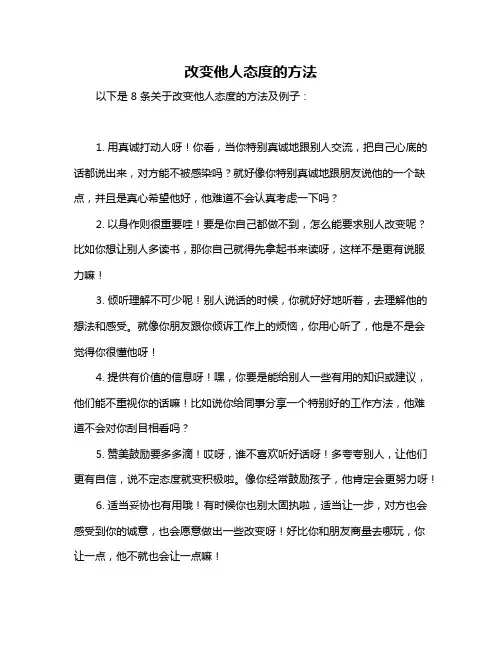 改变他人态度的方法