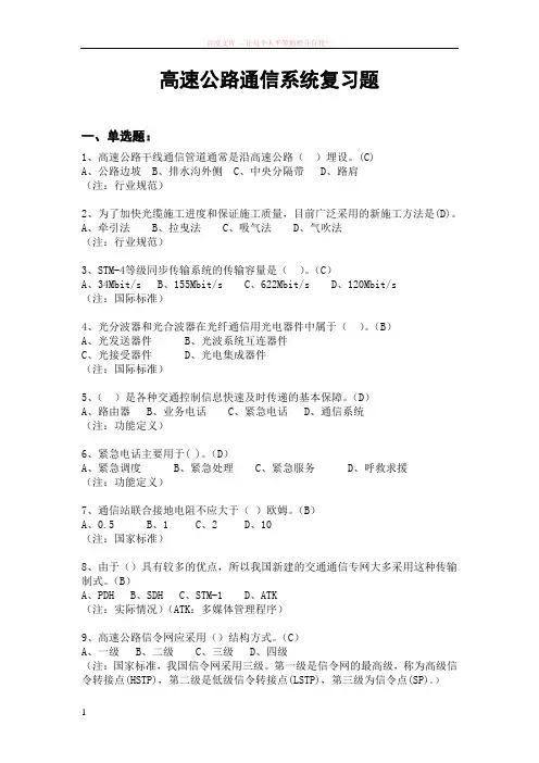 (终稿)高速公路通信系统复习题 (1)