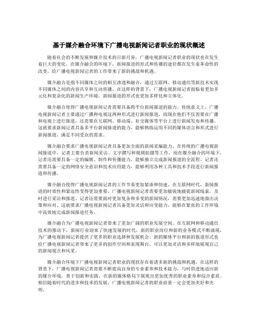 基于媒介融合环境下广播电视新闻记者职业的现状概述