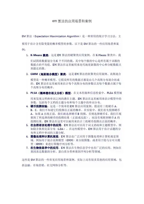 em算法的应用场景和案例
