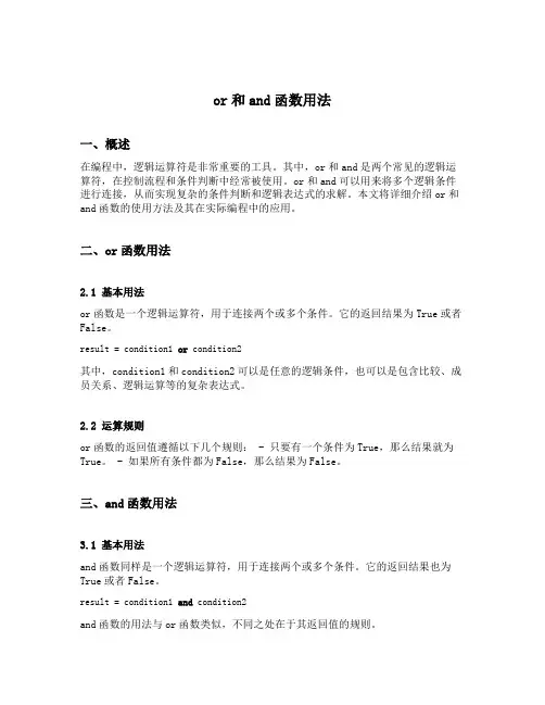 or和and函数用法