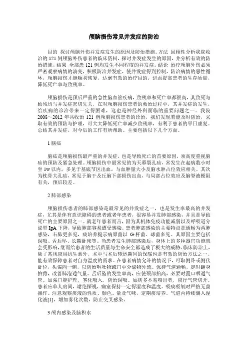 颅脑损伤常见并发症的防治