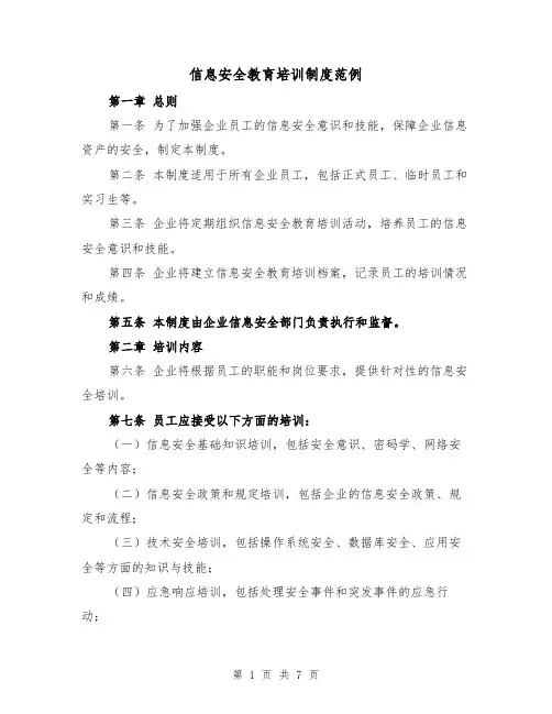 信息安全教育培训制度范例（三篇）