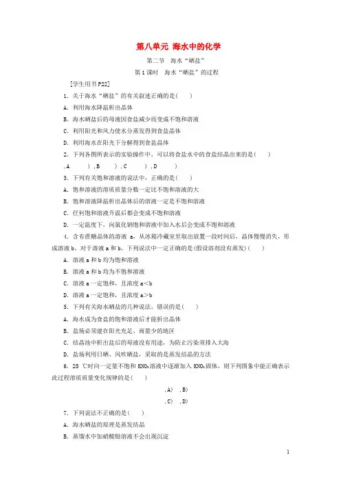 九年级化学下册第八单元海水中的化学第二节海水“晒盐”第 海水“晒盐”的过程练习新版鲁教版
