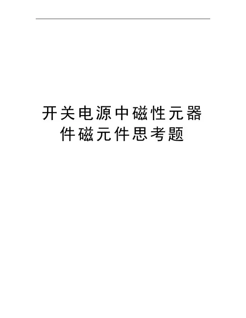 最新开关电源中磁性元器件磁元件思考题