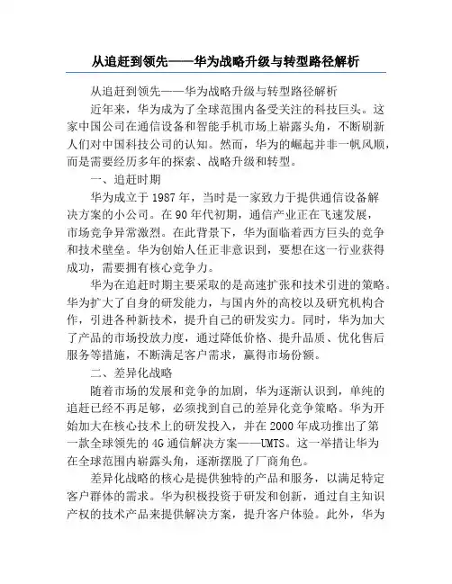 从追赶到领先——华为战略升级与转型路径解析