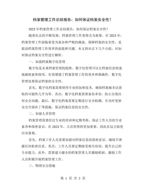 档案管理工作总结报告：如何保证档案安全性？