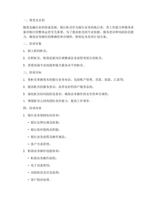 银行柜员工作培训计划方案