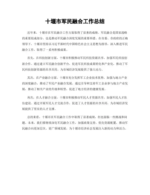 十堰市军民融合工作总结