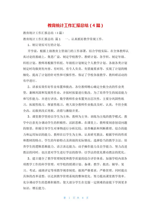 教育统计工作汇报总结(4篇)