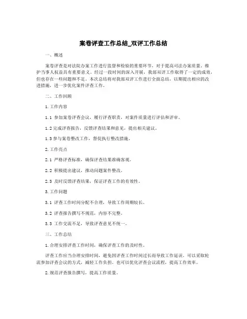 案卷评查工作总结_双评工作总结
