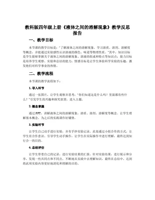 教科版四年级上册《液体之间的溶解现象》教学反思报告