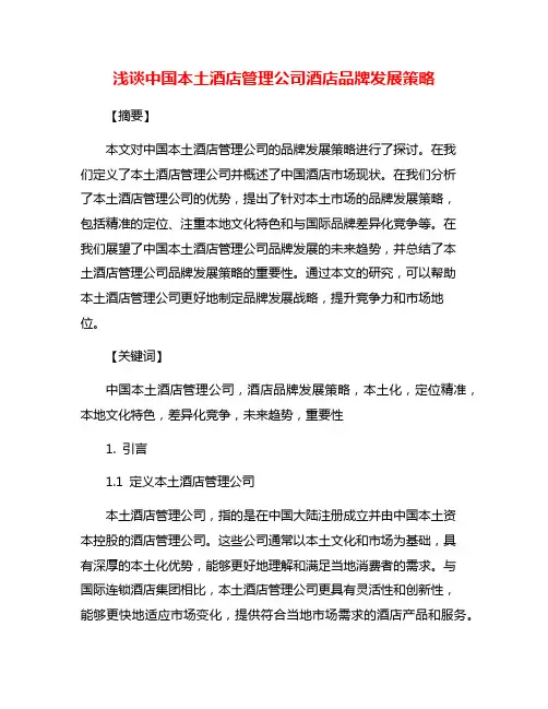 浅谈中国本土酒店管理公司酒店品牌发展策略