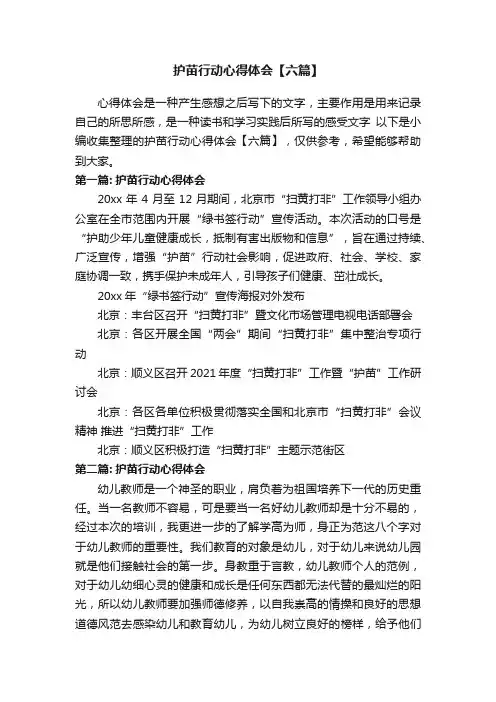 护苗行动心得体会【六篇】