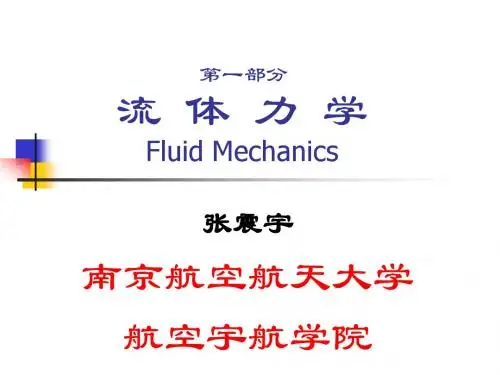 NUAA流体力学课件
