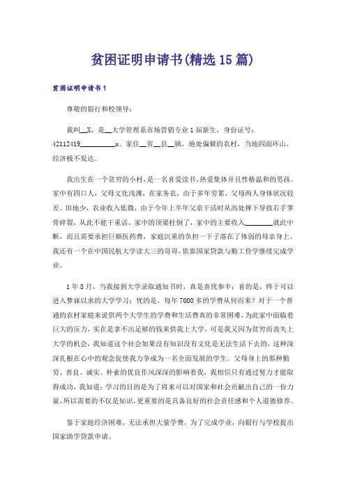 贫困证明申请书(精选15篇)