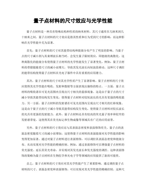 量子点材料的尺寸效应与光学性能