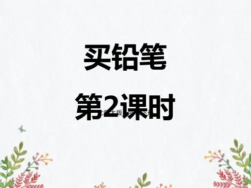 北师大版一年级上册数学《买铅笔》加与减PPT课件(第2课时)