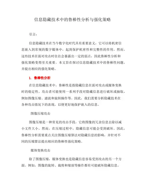 信息隐藏技术中的鲁棒性分析与强化策略(五)