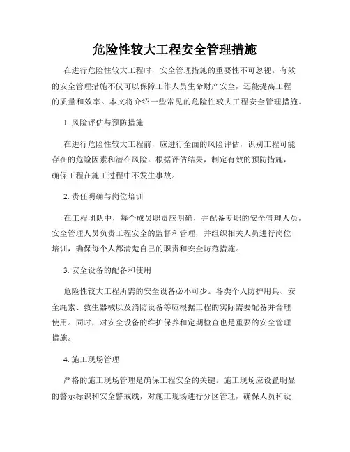 危险性较大工程安全管理措施