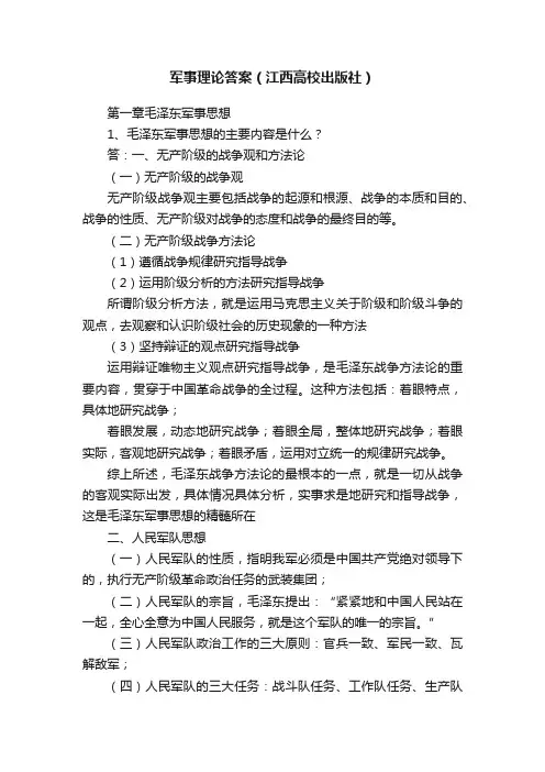 军事理论答案（江西高校出版社）