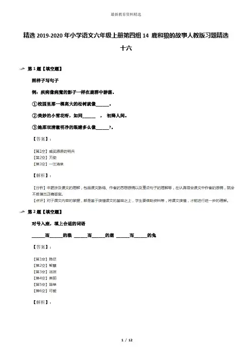 精选2019-2020年小学语文六年级上册第四组14 鹿和狼的故事人教版习题精选十六