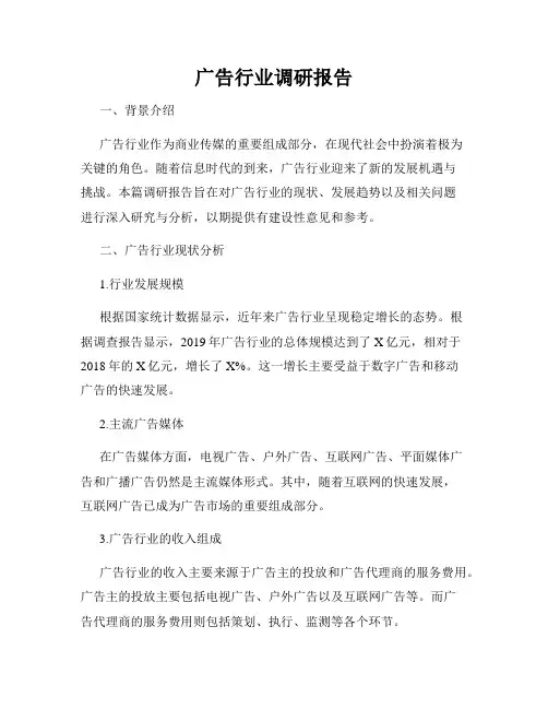 广告行业调研报告