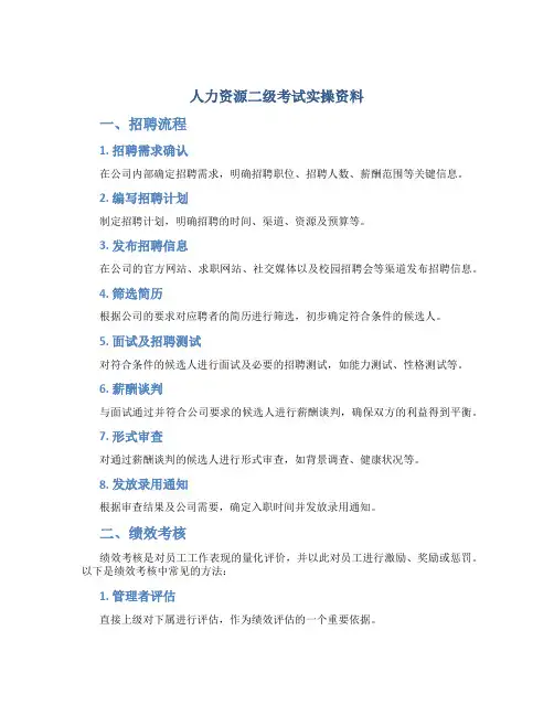 人力资源二级考试实操资料