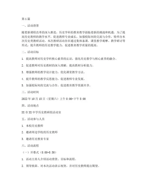 历史类教研活动方案(3篇)