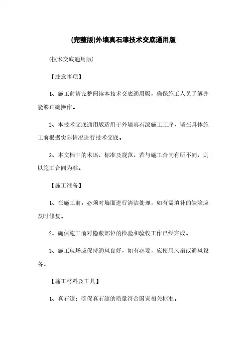 (完整版)外墙真石漆技术交底通用版