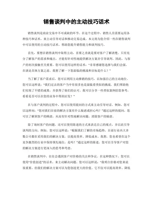 销售谈判中的主动技巧话术