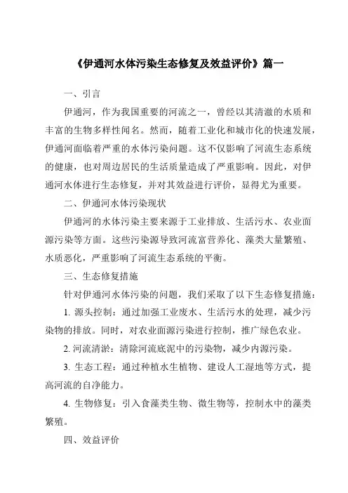 《2024年伊通河水体污染生态修复及效益评价》范文