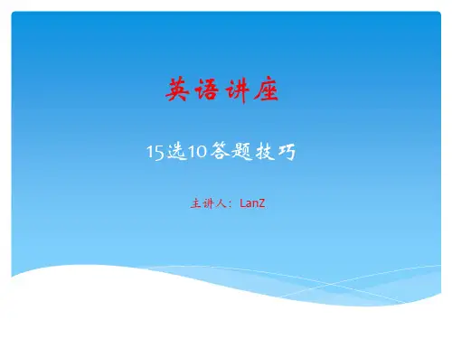 英语15选10答题技巧