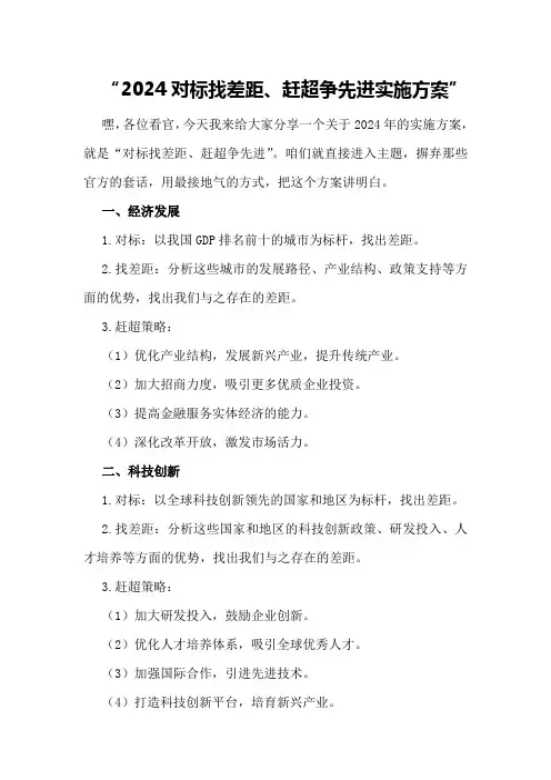 2024“对标找差距赶超争先进”实施方案