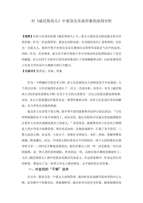 对《威尼斯商人》中夏洛克吝啬形象的深刻分析