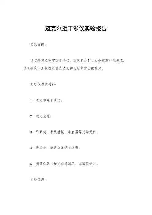 迈克尔逊干涉仪实验报告