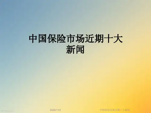 中国保险市场近期十大新闻