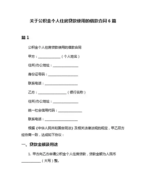 关于公积金个人住房贷款使用的借款合同6篇