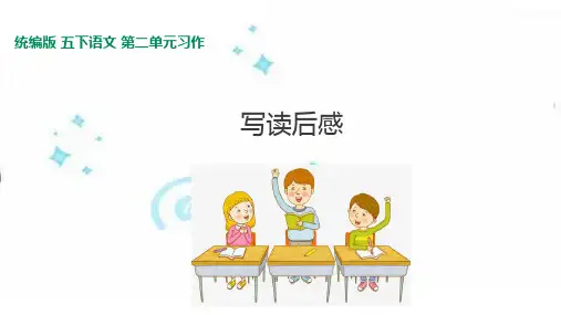 《习作：写读后感》课件PPT—人教部编版习作：写读后感精品课件1