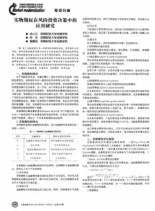 实物期权在风险投资决策中的应用研究