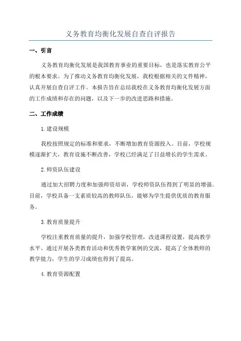义务教育均衡化发展自查自评报告