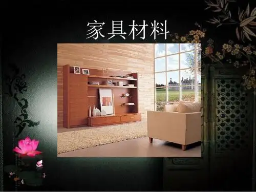 家具材料简介