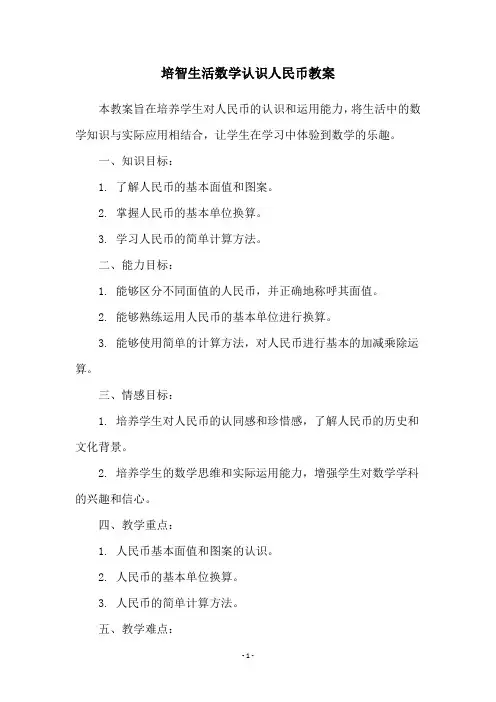 培智生活数学认识人民币教案