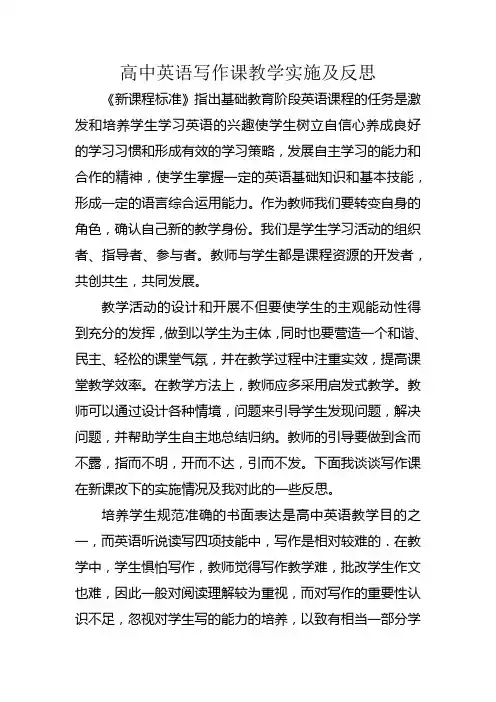 高中英语写作课教学实施及反思