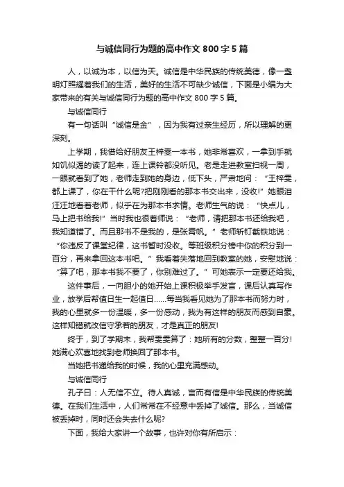 与诚信同行为题的高中作文800字5篇