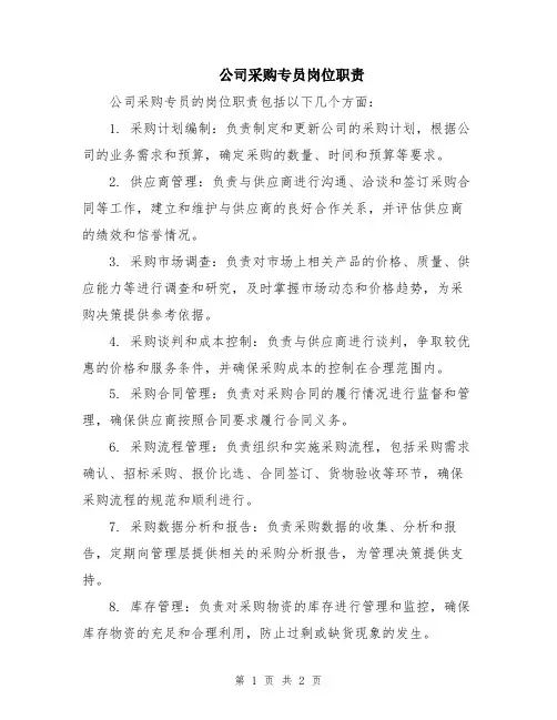 公司采购专员岗位职责