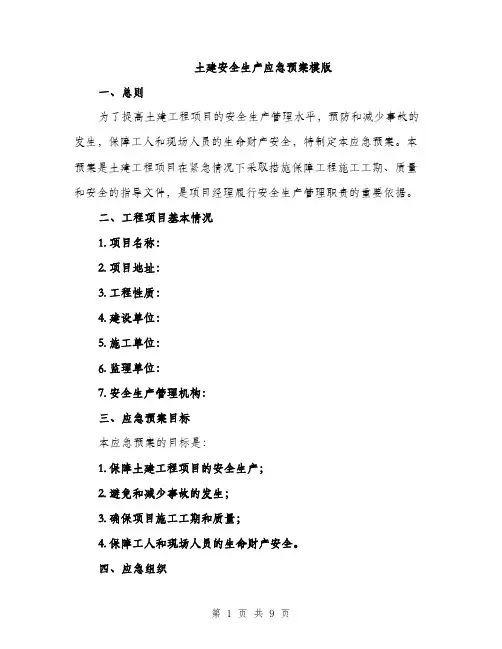 土建安全生产应急预案模版(三篇)